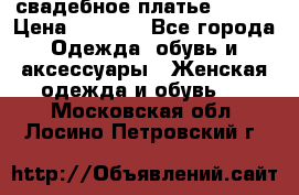 свадебное платье 44-46 › Цена ­ 4 000 - Все города Одежда, обувь и аксессуары » Женская одежда и обувь   . Московская обл.,Лосино-Петровский г.